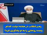 اشاره رهبری به برنامه ۱۰۰ روزه حسن روحانی و موضع دوگانه روحانی در این مورد