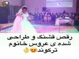 رقص عروس ایرانی  ترکوند