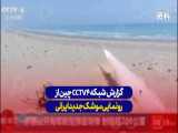 گزارش شبکه CCTV 4 چین از رونمایی موشک جدید ایرانی