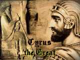 کوروش کبیر (Cyrus the Great)