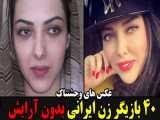 عکس های وحشتناک ۴۰ بازیگر زن ایرانی بدون آرایش