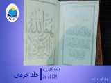 قرآن نفیس رحلی جعبه دار چرم 4قل برجسته(کد62) 