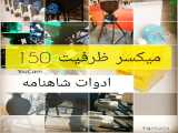 میکسر ظرفیت 150