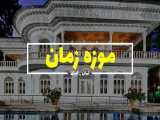 موزه زمان، اولین موزه ساعت در ایران