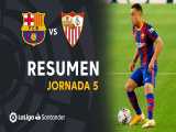 خلاصه بازی بارسلونا 1 - سویا 1 از هفته پنجم لالیگا اسپانیا 