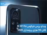 بررسی گوشی Mi 10T Pro 5G