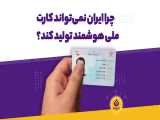 چرا ایران نمی‌تواند کارت ملی هوشمند تولید کند؟ 
