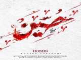 آهنگ جدید و فوق العاده زیبا و شنیدنی محسن چاوشی به نام حسین (ع)