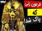 فرعونی که به جرم زن بودن از تاریخ پاک شد !