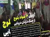 جزئیات انتقال ۳ صیاد آزاد شده به ایران