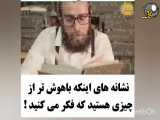 نشانه های باهوش بودن شما