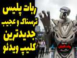 جدیدترین ویدیو از ربات تایتان Titan the Robot