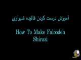 آموزش درست کردن فالوده شیرازی آسان و سریع