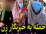 حمله فروشندگان در بازار میوه تهران به خبرنگار زن صدا و سیما