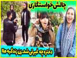 فارسی فرندز (قسمت اول) | دختره کتک خورد! (واکنش دختر در مقابل پیشنهاد ازدواج )