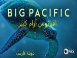 مستند اقیانوس آرام کبیر با دوبله فارسی  - قسمت 1
