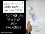 کتانی مردانه آدیداس یزی بوست Adidas Yeezy Boost 350 V2 سفید