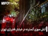 تی وی فوی | آتش سوزی شدید در فخررازی تهران