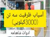 آسیاب ظرفیت 3000کیلویی