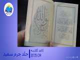 قرآن عروس رحلی قابدار چرم(کد120) 