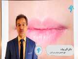 زیبایی لب ها - قسمت چهارم | دکتر اکبر بیات