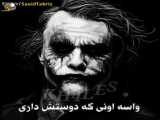 کلیپ کوتاه از جوکر با متن فوق العاده زیبا