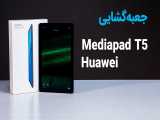 جعبه گشایی تبلت Huawei Mediapad T5 