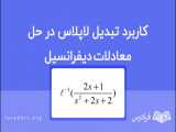 کاربرد تبدیل لاپلاس در حل معادلات دیفرانسیل