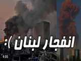 انفجار در بیروت لبنان-SEC-SHOT-ناراحت کننده-PERSIAN-MOVAVI