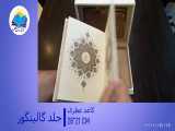 قرآن عروس وزیری عطری جعبه دار با آینه پلاک رنگی(کد126) 