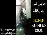 تعویض کنترل تراشCNC سونیم فرانسه