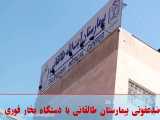 ضدعفونی بیمارستان طالقانی مشهد
