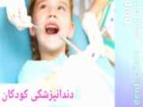 دندانپزشکی کودکان رشت. متخصص دندانپزشکی کودکان دندانپزشک کودکان درمانگاه صابرین