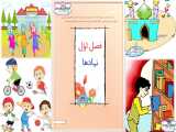 تدریس کتاب فارسی - درس کتابخانه ی کلاس ما (کلاس دوم دبستان)