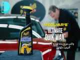 واکس و آبگریز سریع خودرو مگوایرز Meguiars Ultimate Quik Wax 