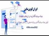 پروژه سرمایه گذاری ارزهای دیجیتال ایران کوین ماین 