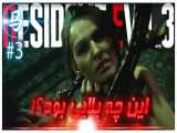 Resident Evil  -قسمت ۳- دختره رو چیکار کرد؟!