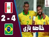 خلاصه بازی پرو 2-4 برزیل ( مقدماتی جام جهانی - 23 مهر 99 )