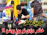 فارسی فرندز (قسمت 70) |  دوربین مخفی ... دزدی تو  روزه روشن