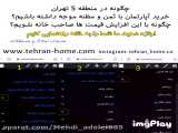 خرید آپارتمان ارزان در تهران