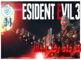 Resident Evil 3 - قسمت 4- کز داد قشنگ