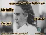 موزیک ویدئو رویایی و زیبایmetallic اثری ازVangelis