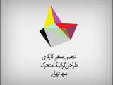 لوگو موشن انجمن صنفی کارگری طراحان گرافیک متحرک شهر تهران