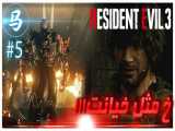 Resident Evil 3 - قسمت 5 - خ مثل خیانت