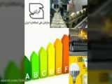 بهینه سازی مصرف انرژی_ صنایع/بخش دوم
