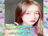 اموزش ماسک صورت کره ای