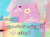اموزش ماسک مو کره ای