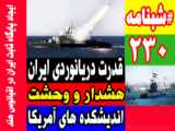 توان دریایی ایران و نگرانی اندیشکده های امریکا