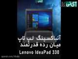 انباکسینگ و جعبه گشایی لپ تاپ میان رده لنوو Lenovo IdeaPad 330-