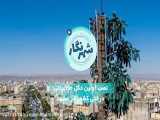 نصب اولین دکل مخابراتی درختی کشور در مشهد